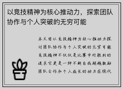 以竞技精神为核心推动力,探索团队协作与个人突破的无穷可能 以竞技精神为核心推动力,探索团队协作与个人突破的无穷可能