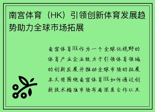 南宫体育(HK)引领创新体育发展趋势助力全球市场拓展 南宫体育(HK)引领创新体育发展趋势助力全球市场拓展