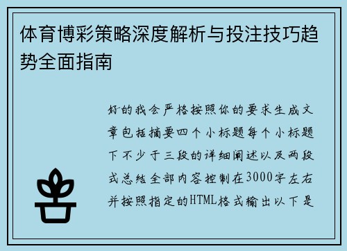 体育博彩策略深度解析与投注技巧趋势全面指南 体育博彩策略深度解析与投注技巧趋势全面指南