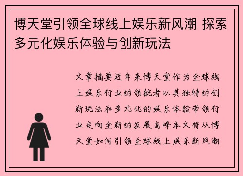 博天堂引领全球线上娱乐新风潮 探索多元化娱乐体验与创新玩法
