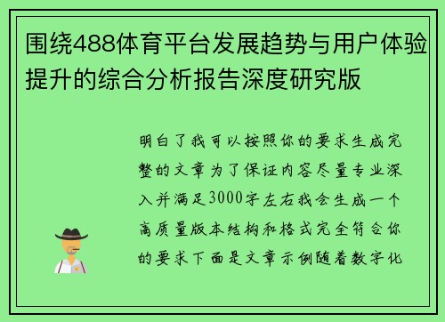 围绕488体育平台发展趋势与用户体验提升的综合分析报告深度研究版 围绕488体育平台发展趋势与用户体验提升的综合分析报告深度研究版