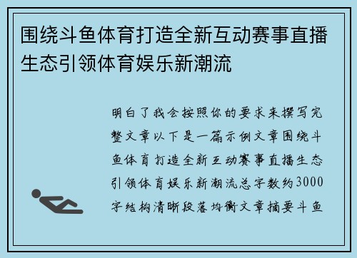 围绕斗鱼体育打造全新互动赛事直播生态引领体育娱乐新潮流 围绕斗鱼体育打造全新互动赛事直播生态引领体育娱乐新潮流
