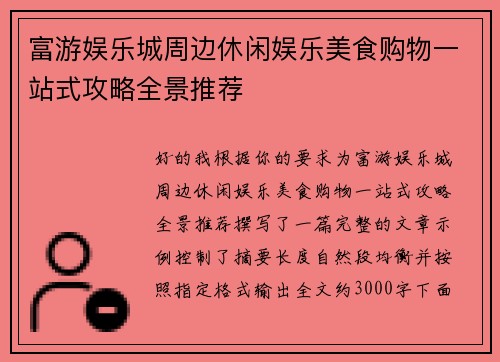 富游娱乐城周边休闲娱乐美食购物一站式攻略全景推荐 富游娱乐城周边休闲娱乐美食购物一站式攻略全景推荐