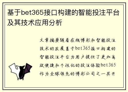基于bet365接口构建的智能投注平台及其技术应用分析 基于bet365接口构建的智能投注平台及其技术应用分析