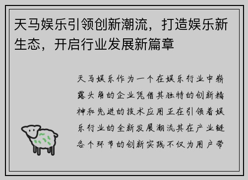 天马娱乐引领创新潮流,打造娱乐新生态,开启行业发展新篇章 天马娱乐引领创新潮流,打造娱乐新生态,开启行业发展新篇章