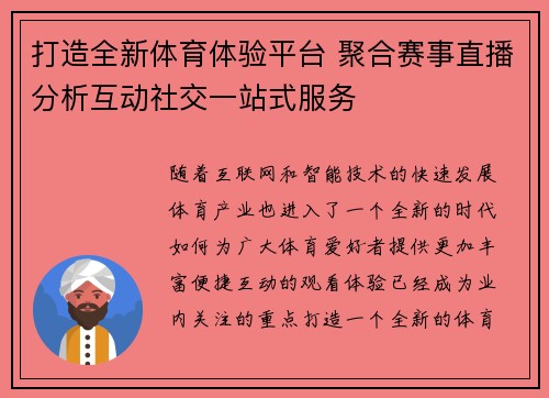 打造全新体育体验平台 聚合赛事直播分析互动社交一站式服务 打造全新体育体验平台 聚合赛事直播分析互动社交一站式服务