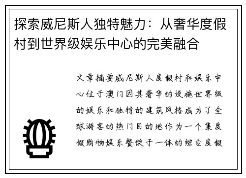 探索威尼斯人独特魅力:从奢华度假村到世界级娱乐中心的完美融合 探索威尼斯人独特魅力:从奢华度假村到世界级娱乐中心的完美融合