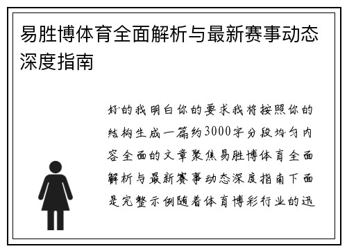 易胜博体育全面解析与最新赛事动态深度指南 易胜博体育全面解析与最新赛事动态深度指南