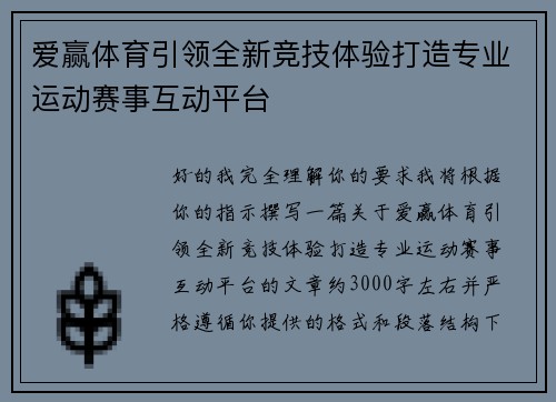 爱赢体育引领全新竞技体验打造专业运动赛事互动平台 爱赢体育引领全新竞技体验打造专业运动赛事互动平台