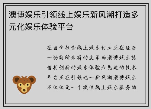 澳博娱乐引领线上娱乐新风潮打造多元化娱乐体验平台 澳博娱乐引领线上娱乐新风潮打造多元化娱乐体验平台