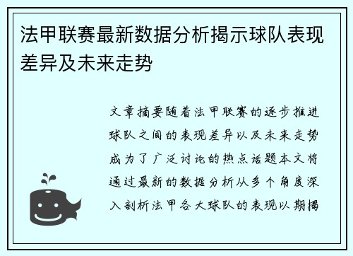法甲联赛最新数据分析揭示球队表现差异及未来走势 法甲联赛最新数据分析揭示球队表现差异及未来走势