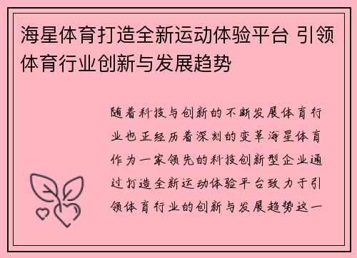 海星体育打造全新运动体验平台 引领体育行业创新与发展趋势 海星体育打造全新运动体验平台 引领体育行业创新与发展趋势