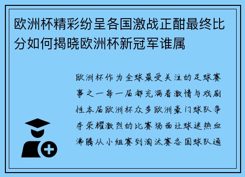 欧洲杯精彩纷呈各国激战正酣最终比分如何揭晓欧洲杯新冠军谁属 欧洲杯精彩纷呈各国激战正酣最终比分如何揭晓欧洲杯新冠军谁属