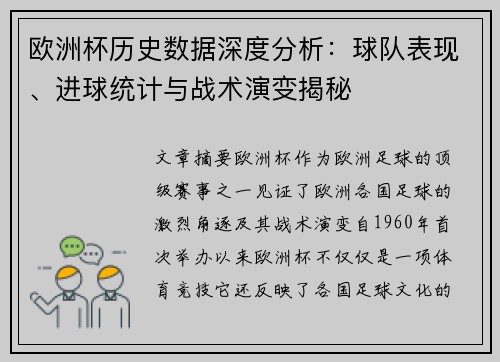 欧洲杯历史数据深度分析:球队表现、进球统计与战术演变揭秘 欧洲杯历史数据深度分析:球队表现、进球统计与战术演变揭秘