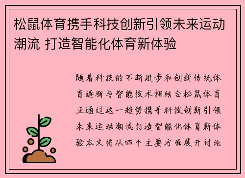 松鼠体育携手科技创新引领未来运动潮流 打造智能化体育新体验