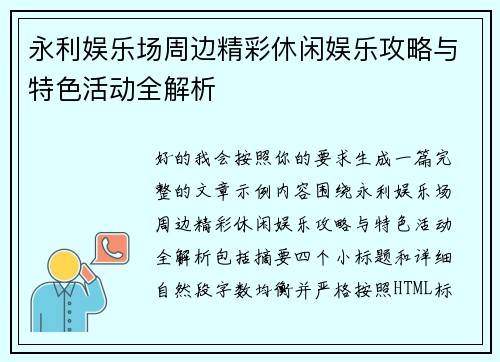 永利娱乐场周边精彩休闲娱乐攻略与特色活动全解析 永利娱乐场周边精彩休闲娱乐攻略与特色活动全解析