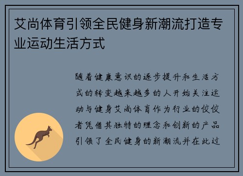 艾尚体育引领全民健身新潮流打造专业运动生活方式 艾尚体育引领全民健身新潮流打造专业运动生活方式