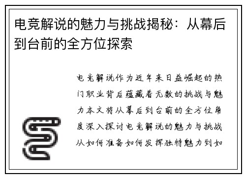电竞解说的魅力与挑战揭秘:从幕后到台前的全方位探索 电竞解说的魅力与挑战揭秘:从幕后到台前的全方位探索
