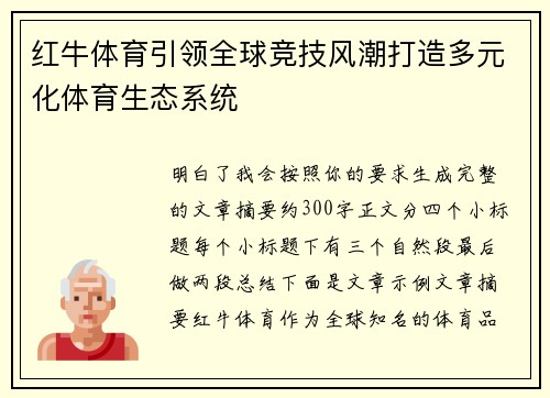 红牛体育引领全球竞技风潮打造多元化体育生态系统 红牛体育引领全球竞技风潮打造多元化体育生态系统