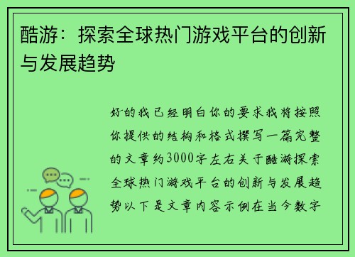 酷游：探索全球热门游戏平台的创新与发展趋势