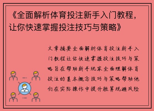 《全面解析体育投注新手入门教程,让你快速掌握投注技巧与策略》 《全面解析体育投注新手入门教程,让你快速掌握投注技巧与策略》