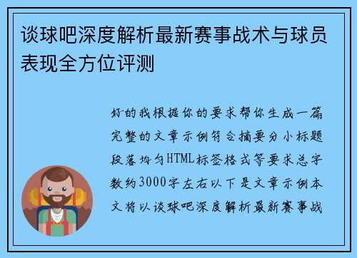谈球吧深度解析最新赛事战术与球员表现全方位评测 谈球吧深度解析最新赛事战术与球员表现全方位评测