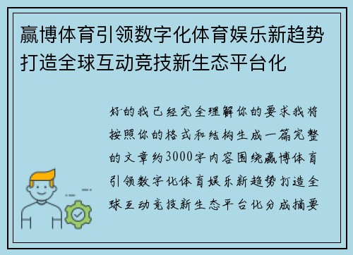 赢博体育引领数字化体育娱乐新趋势打造全球互动竞技新生态平台化 赢博体育引领数字化体育娱乐新趋势打造全球互动竞技新生态平台化