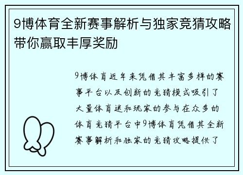 9博体育全新赛事解析与独家竞猜攻略带你赢取丰厚奖励 9博体育全新赛事解析与独家竞猜攻略带你赢取丰厚奖励