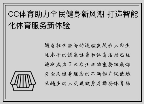 CC体育助力全民健身新风潮 打造智能化体育服务新体验 CC体育助力全民健身新风潮 打造智能化体育服务新体验