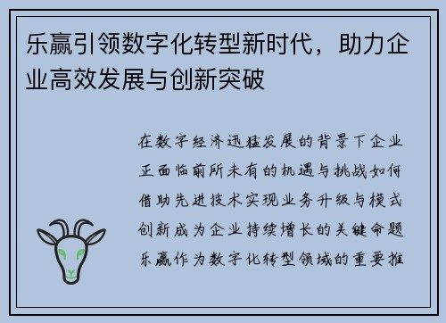 乐赢引领数字化转型新时代,助力企业高效发展与创新突破 乐赢引领数字化转型新时代,助力企业高效发展与创新突破