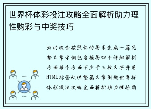 世界杯体彩投注攻略全面解析助力理性购彩与中奖技巧 世界杯体彩投注攻略全面解析助力理性购彩与中奖技巧