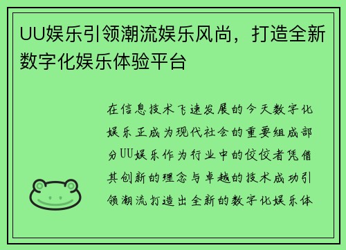 UU娱乐引领潮流娱乐风尚,打造全新数字化娱乐体验平台 UU娱乐引领潮流娱乐风尚,打造全新数字化娱乐体验平台