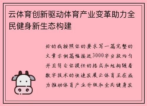 云体育创新驱动体育产业变革助力全民健身新生态构建 云体育创新驱动体育产业变革助力全民健身新生态构建