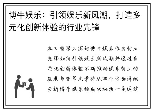 博牛娱乐:引领娱乐新风潮,打造多元化创新体验的行业先锋 博牛娱乐:引领娱乐新风潮,打造多元化创新体验的行业先锋
