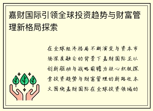 嘉财国际引领全球投资趋势与财富管理新格局探索 嘉财国际引领全球投资趋势与财富管理新格局探索