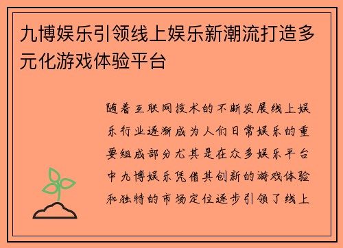 九博娱乐引领线上娱乐新潮流打造多元化游戏体验平台 九博娱乐引领线上娱乐新潮流打造多元化游戏体验平台