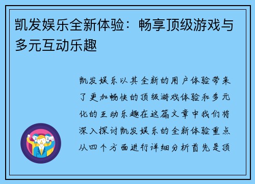 凯发娱乐全新体验:畅享顶级游戏与多元互动乐趣 凯发娱乐全新体验:畅享顶级游戏与多元互动乐趣
