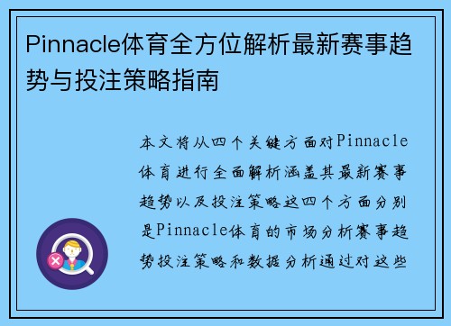 Pinnacle体育全方位解析最新赛事趋势与投注策略指南 Pinnacle体育全方位解析最新赛事趋势与投注策略指南