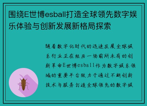 围绕E世博esball打造全球领先数字娱乐体验与创新发展新格局探索 围绕E世博esball打造全球领先数字娱乐体验与创新发展新格局探索