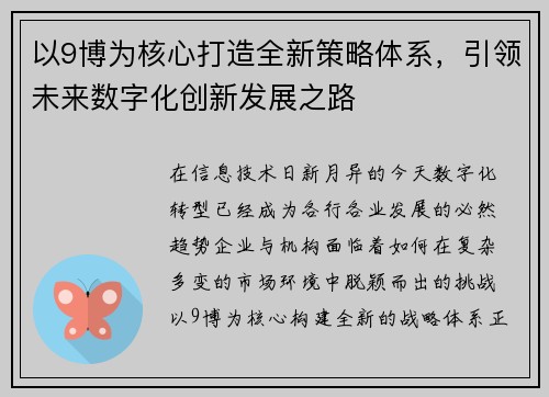 以9博为核心打造全新策略体系,引领未来数字化创新发展之路 以9博为核心打造全新策略体系,引领未来数字化创新发展之路