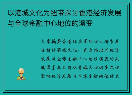 以港城文化为纽带探讨香港经济发展与全球金融中心地位的演变 以港城文化为纽带探讨香港经济发展与全球金融中心地位的演变