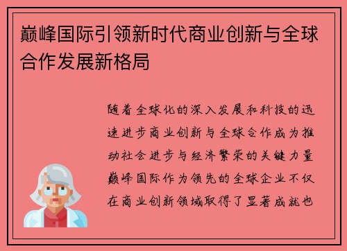 巅峰国际引领新时代商业创新与全球合作发展新格局 巅峰国际引领新时代商业创新与全球合作发展新格局