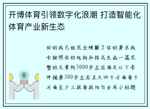 开博体育引领数字化浪潮 打造智能化体育产业新生态 开博体育引领数字化浪潮 打造智能化体育产业新生态