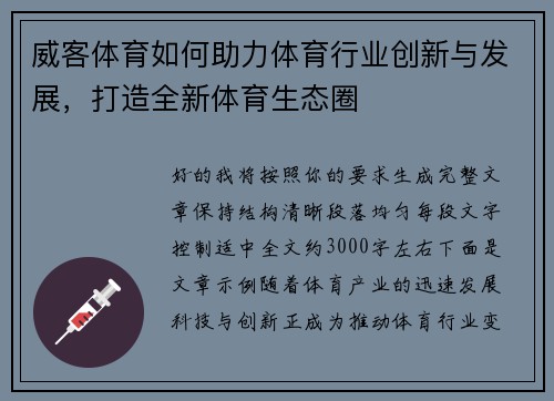 威客体育如何助力体育行业创新与发展,打造全新体育生态圈 威客体育如何助力体育行业创新与发展,打造全新体育生态圈