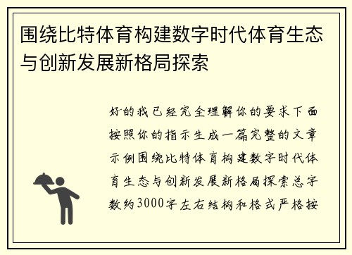 围绕比特体育构建数字时代体育生态与创新发展新格局探索 围绕比特体育构建数字时代体育生态与创新发展新格局探索
