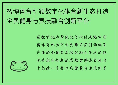 智博体育引领数字化体育新生态打造全民健身与竞技融合创新平台 智博体育引领数字化体育新生态打造全民健身与竞技融合创新平台