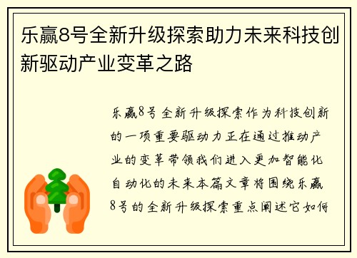 乐赢8号全新升级探索助力未来科技创新驱动产业变革之路 乐赢8号全新升级探索助力未来科技创新驱动产业变革之路