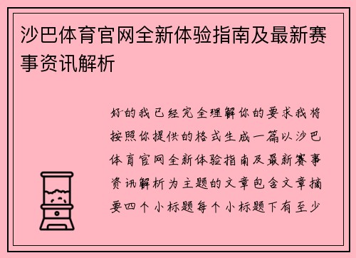 沙巴体育官网全新体验指南及最新赛事资讯解析 沙巴体育官网全新体验指南及最新赛事资讯解析