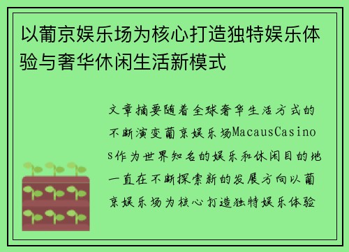 以葡京娱乐场为核心打造独特娱乐体验与奢华休闲生活新模式 以葡京娱乐场为核心打造独特娱乐体验与奢华休闲生活新模式