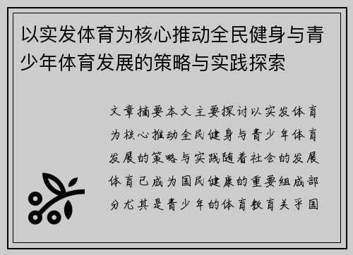 以实发体育为核心推动全民健身与青少年体育发展的策略与实践探索